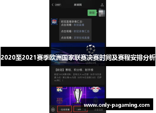 2020至2021赛季欧洲国家联赛决赛时间及赛程安排分析