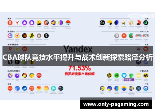 CBA球队竞技水平提升与战术创新探索路径分析