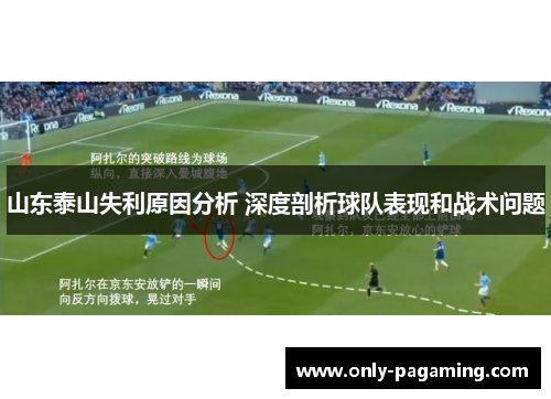 山东泰山失利原因分析 深度剖析球队表现和战术问题