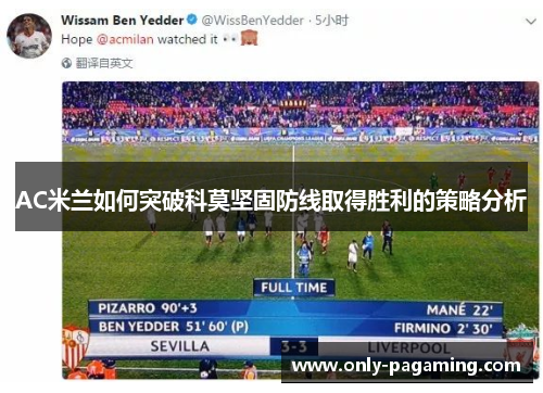 AC米兰如何突破科莫坚固防线取得胜利的策略分析
