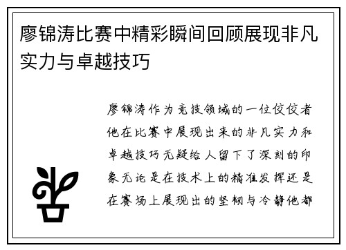 廖锦涛比赛中精彩瞬间回顾展现非凡实力与卓越技巧