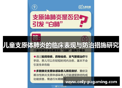 儿童支原体肺炎的临床表现与防治措施研究