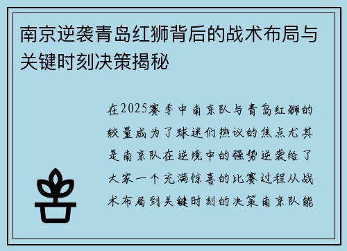 南京逆袭青岛红狮背后的战术布局与关键时刻决策揭秘