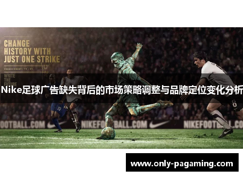 Nike足球广告缺失背后的市场策略调整与品牌定位变化分析