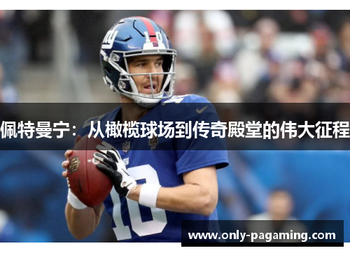 佩特曼宁：从橄榄球场到传奇殿堂的伟大征程