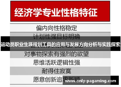 运动员职业生涯规划工具的应用与发展方向分析与实践探索