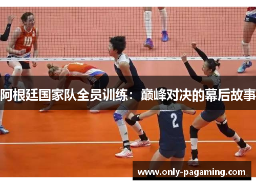 阿根廷国家队全员训练：巅峰对决的幕后故事