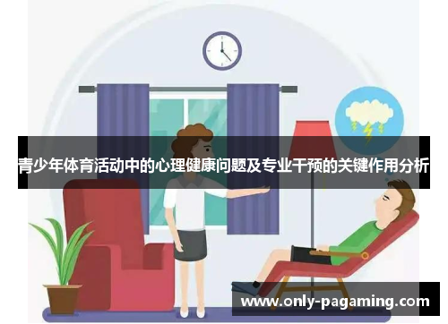 青少年体育活动中的心理健康问题及专业干预的关键作用分析