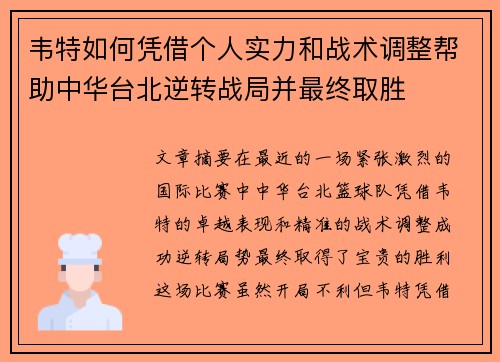 韦特如何凭借个人实力和战术调整帮助中华台北逆转战局并最终取胜
