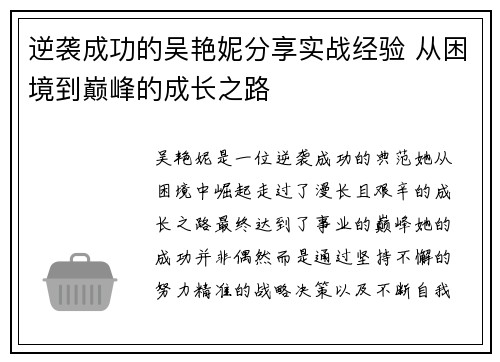 逆袭成功的吴艳妮分享实战经验 从困境到巅峰的成长之路