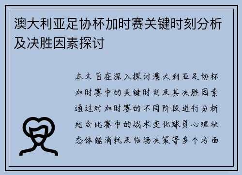 澳大利亚足协杯加时赛关键时刻分析及决胜因素探讨