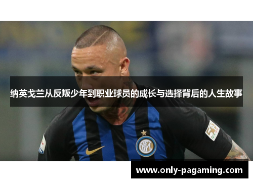 纳英戈兰从反叛少年到职业球员的成长与选择背后的人生故事
