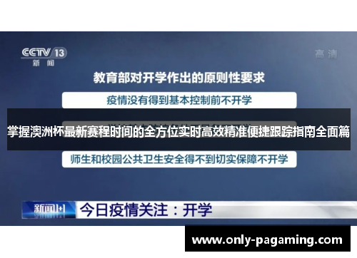 掌握澳洲杯最新赛程时间的全方位实时高效精准便捷跟踪指南全面篇