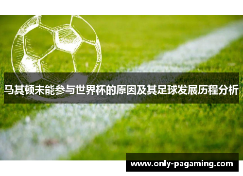 马其顿未能参与世界杯的原因及其足球发展历程分析