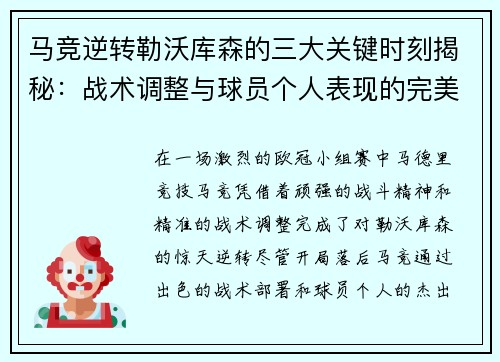 马竞逆转勒沃库森的三大关键时刻揭秘：战术调整与球员个人表现的完美融合