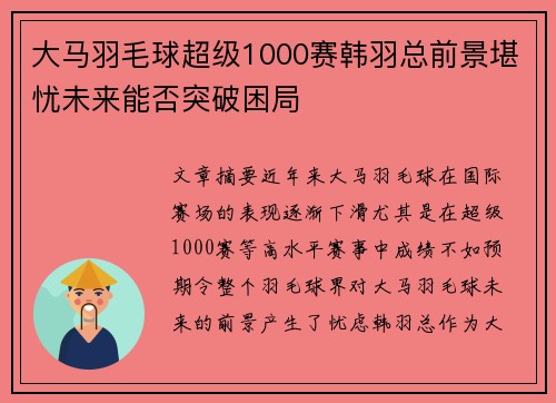 大马羽毛球超级1000赛韩羽总前景堪忧未来能否突破困局