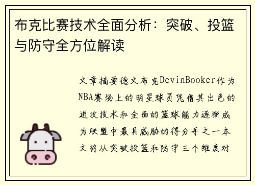 布克比赛技术全面分析：突破、投篮与防守全方位解读