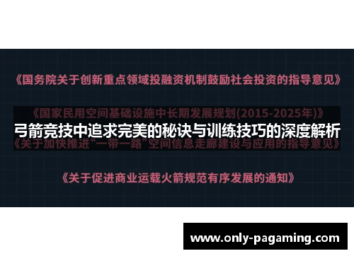 弓箭竞技中追求完美的秘诀与训练技巧的深度解析