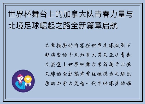 世界杯舞台上的加拿大队青春力量与北境足球崛起之路全新篇章启航