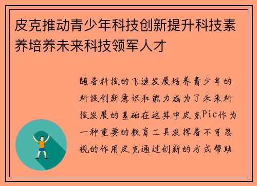 皮克推动青少年科技创新提升科技素养培养未来科技领军人才