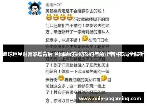 篮球巨星财富暴增背后 合同续约赞助签约与商业帝国布局全解析