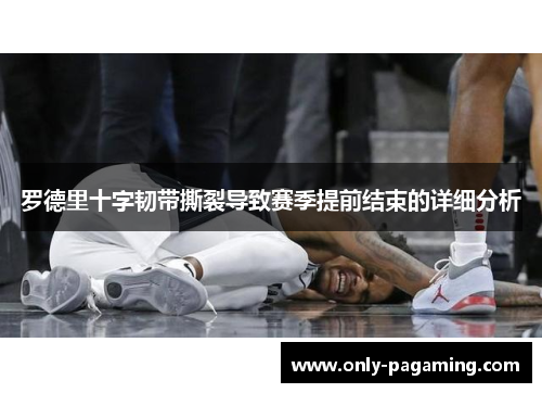 罗德里十字韧带撕裂导致赛季提前结束的详细分析