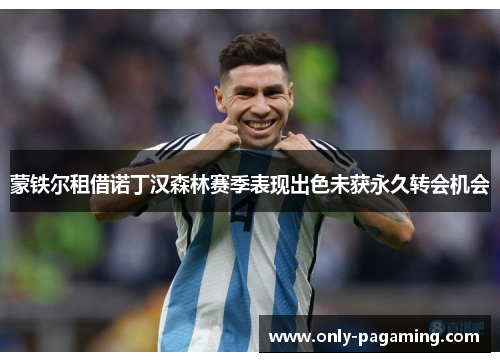 蒙铁尔租借诺丁汉森林赛季表现出色未获永久转会机会