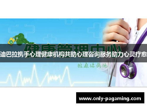 迪巴拉携手心理健康机构共助心理咨询服务助力心灵疗愈