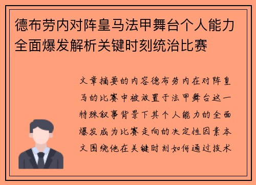 德布劳内对阵皇马法甲舞台个人能力全面爆发解析关键时刻统治比赛