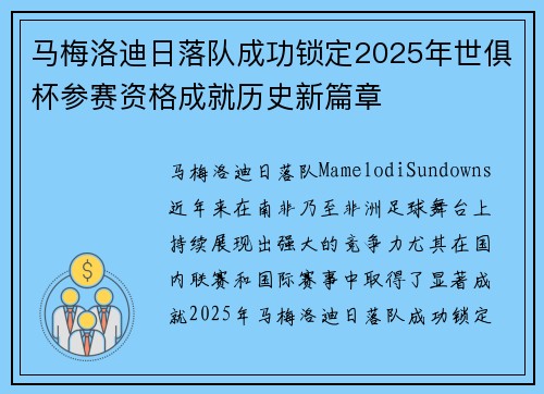 马梅洛迪日落队成功锁定2025年世俱杯参赛资格成就历史新篇章