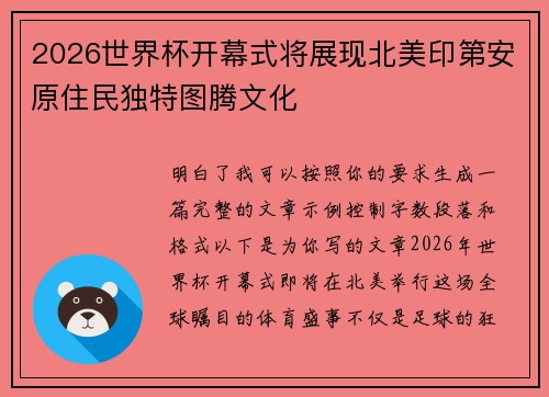 2026世界杯开幕式将展现北美印第安原住民独特图腾文化