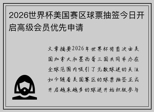 2026世界杯美国赛区球票抽签今日开启高级会员优先申请