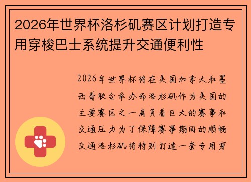 2026年世界杯洛杉矶赛区计划打造专用穿梭巴士系统提升交通便利性