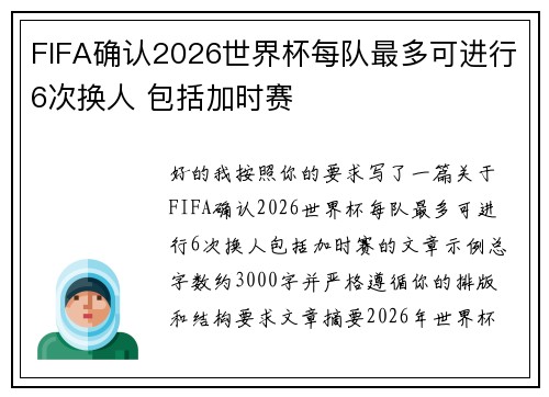 FIFA确认2026世界杯每队最多可进行6次换人 包括加时赛