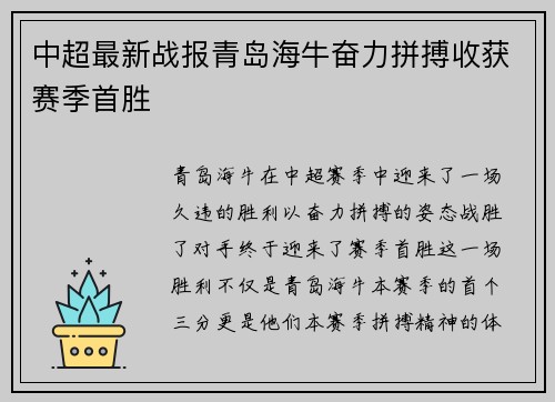 中超最新战报青岛海牛奋力拼搏收获赛季首胜