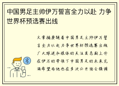 中国男足主帅伊万誓言全力以赴 力争世界杯预选赛出线