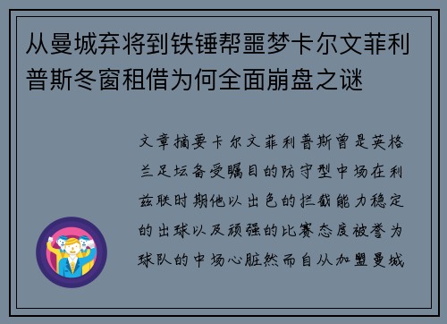 从曼城弃将到铁锤帮噩梦卡尔文菲利普斯冬窗租借为何全面崩盘之谜