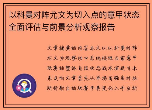 以科曼对阵尤文为切入点的意甲状态全面评估与前景分析观察报告