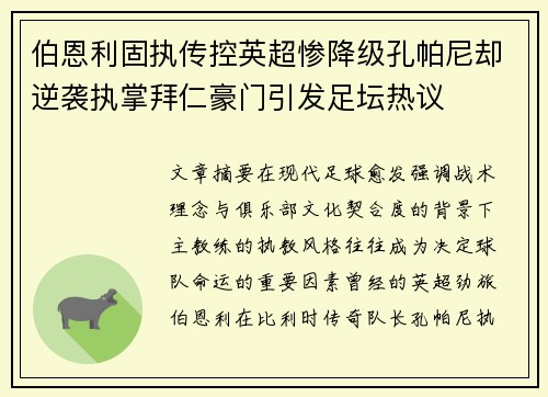 伯恩利固执传控英超惨降级孔帕尼却逆袭执掌拜仁豪门引发足坛热议