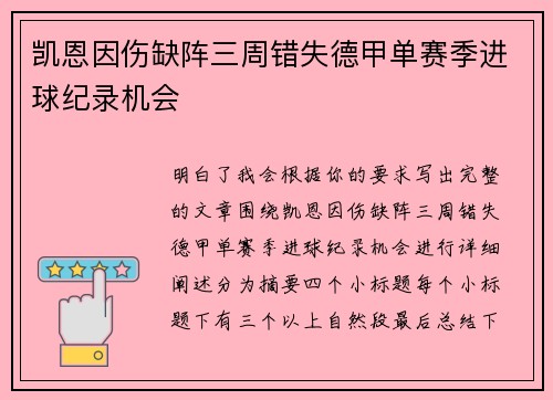 凯恩因伤缺阵三周错失德甲单赛季进球纪录机会