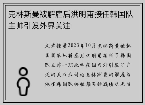 克林斯曼被解雇后洪明甫接任韩国队主帅引发外界关注