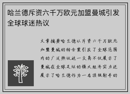 哈兰德斥资六千万欧元加盟曼城引发全球球迷热议