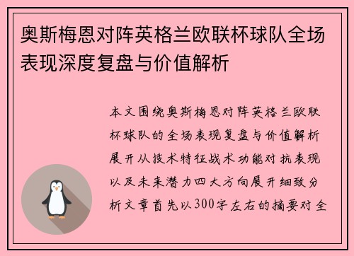 奥斯梅恩对阵英格兰欧联杯球队全场表现深度复盘与价值解析