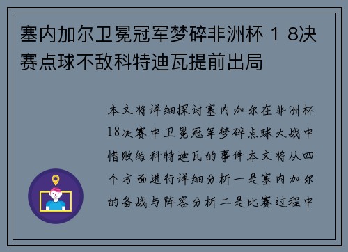 塞内加尔卫冕冠军梦碎非洲杯 1 8决赛点球不敌科特迪瓦提前出局
