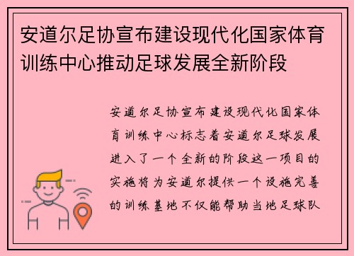 安道尔足协宣布建设现代化国家体育训练中心推动足球发展全新阶段
