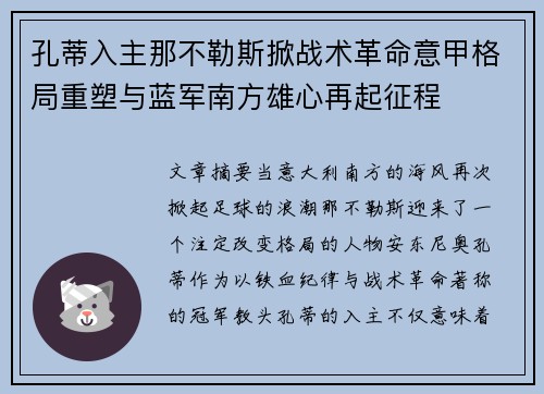 孔蒂入主那不勒斯掀战术革命意甲格局重塑与蓝军南方雄心再起征程