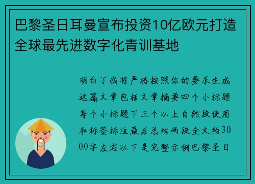 巴黎圣日耳曼宣布投资10亿欧元打造全球最先进数字化青训基地