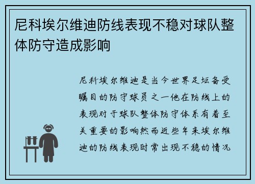 尼科埃尔维迪防线表现不稳对球队整体防守造成影响