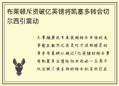 布莱顿斥资破亿英镑将凯塞多转会切尔西引震动