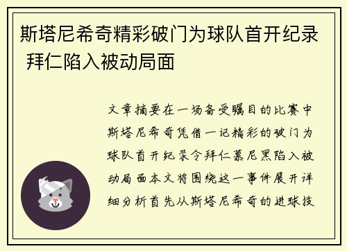 斯塔尼希奇精彩破门为球队首开纪录 拜仁陷入被动局面